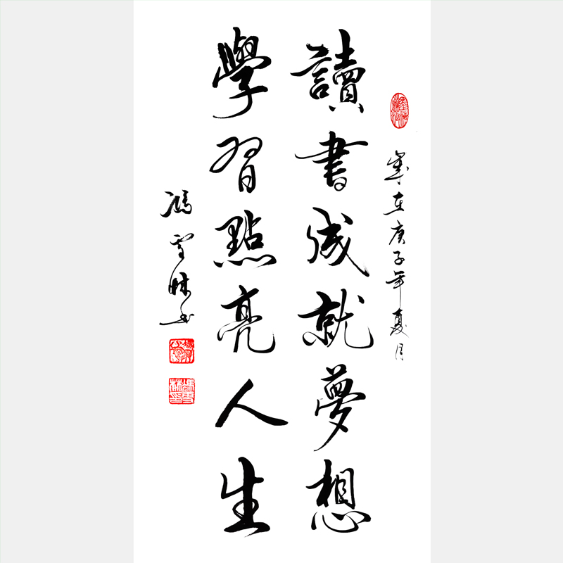 讀書成就夢想，學習點亮人生。書法作品欣賞 知識照亮人生行書圖片