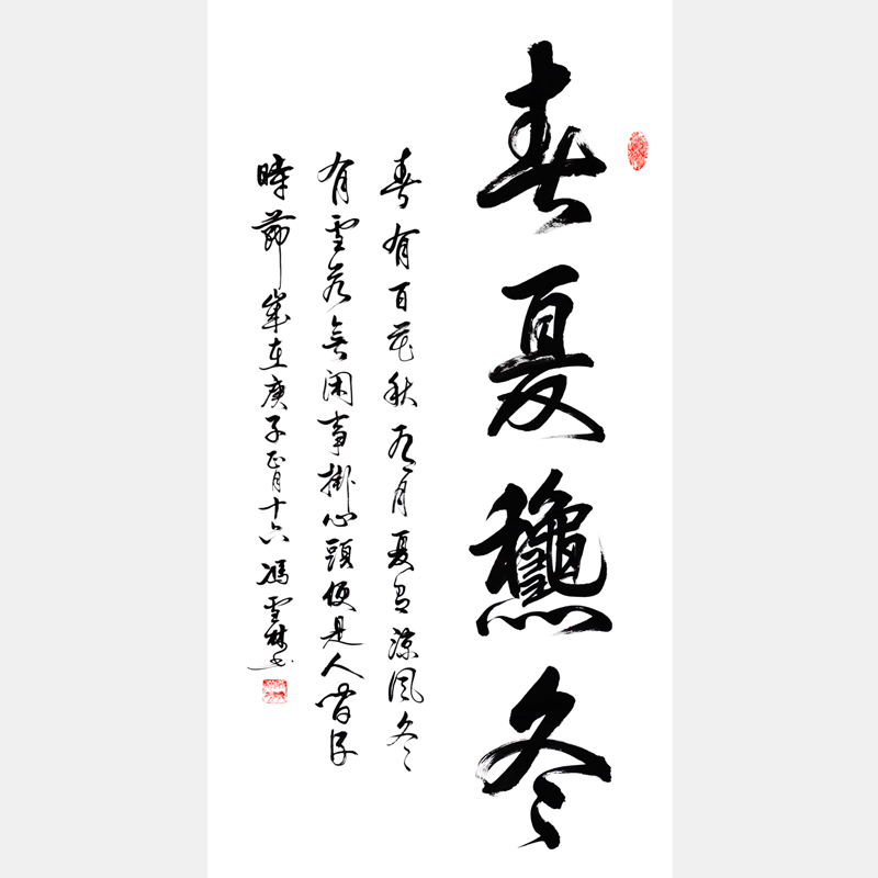 春夏秋冬書法作品欣賞 春有百花秋有月，夏有涼風(fēng)冬有雪。行書字畫