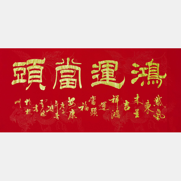 名家書法 鴻運(yùn)當(dāng)頭書法作品欣賞 鴻運(yùn)當(dāng)頭隸書橫幅