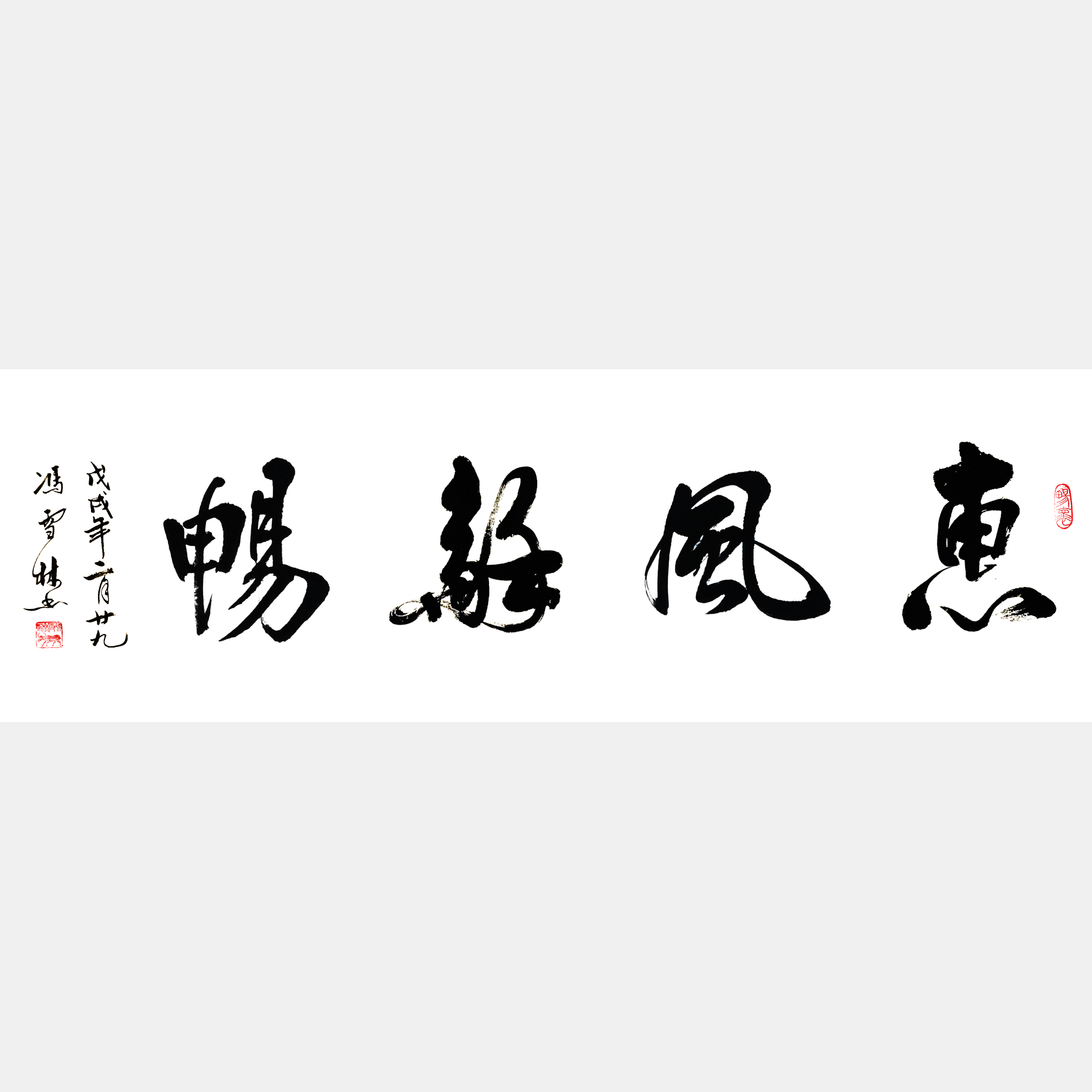 書法家惠風(fēng)和暢書法作品 惠風(fēng)和暢行書書法欣賞 惠風(fēng)和暢掛辦公室客廳均合適