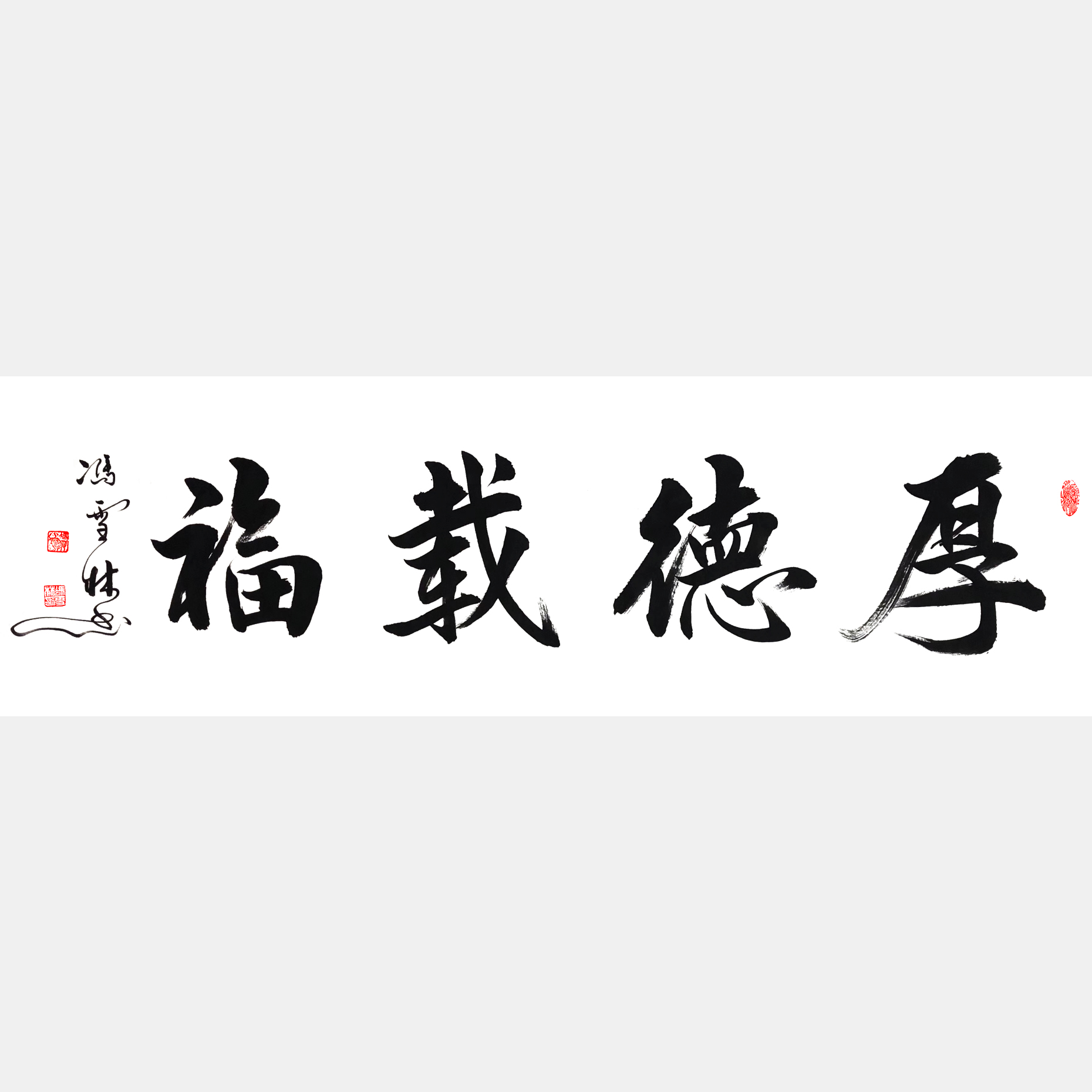 厚德載福書(shū)法作品欣賞 厚德載福行書(shū)書(shū)法字畫(huà) 厚德載福出處