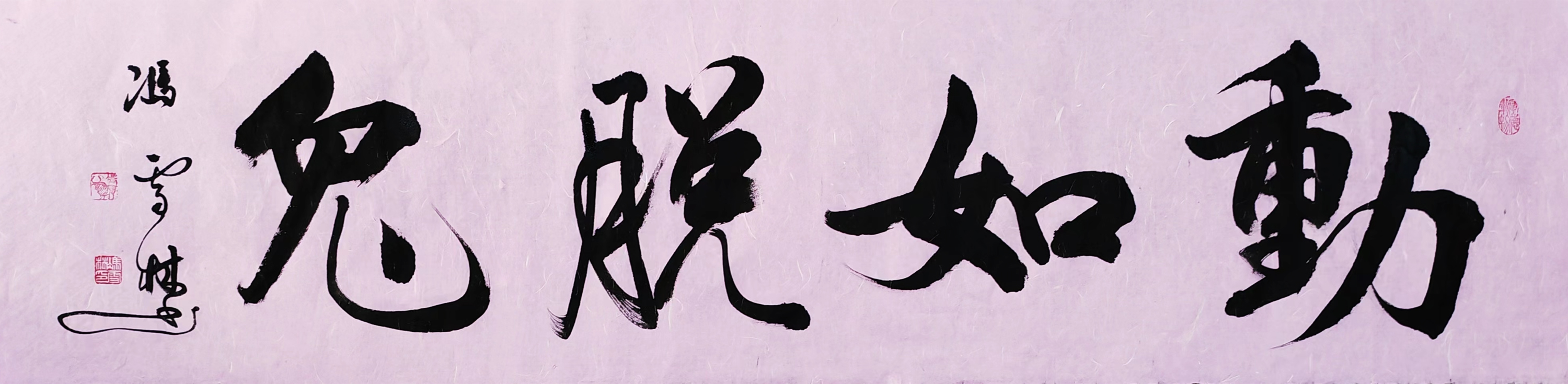 動(dòng)若脫兔行書書法作品圖片