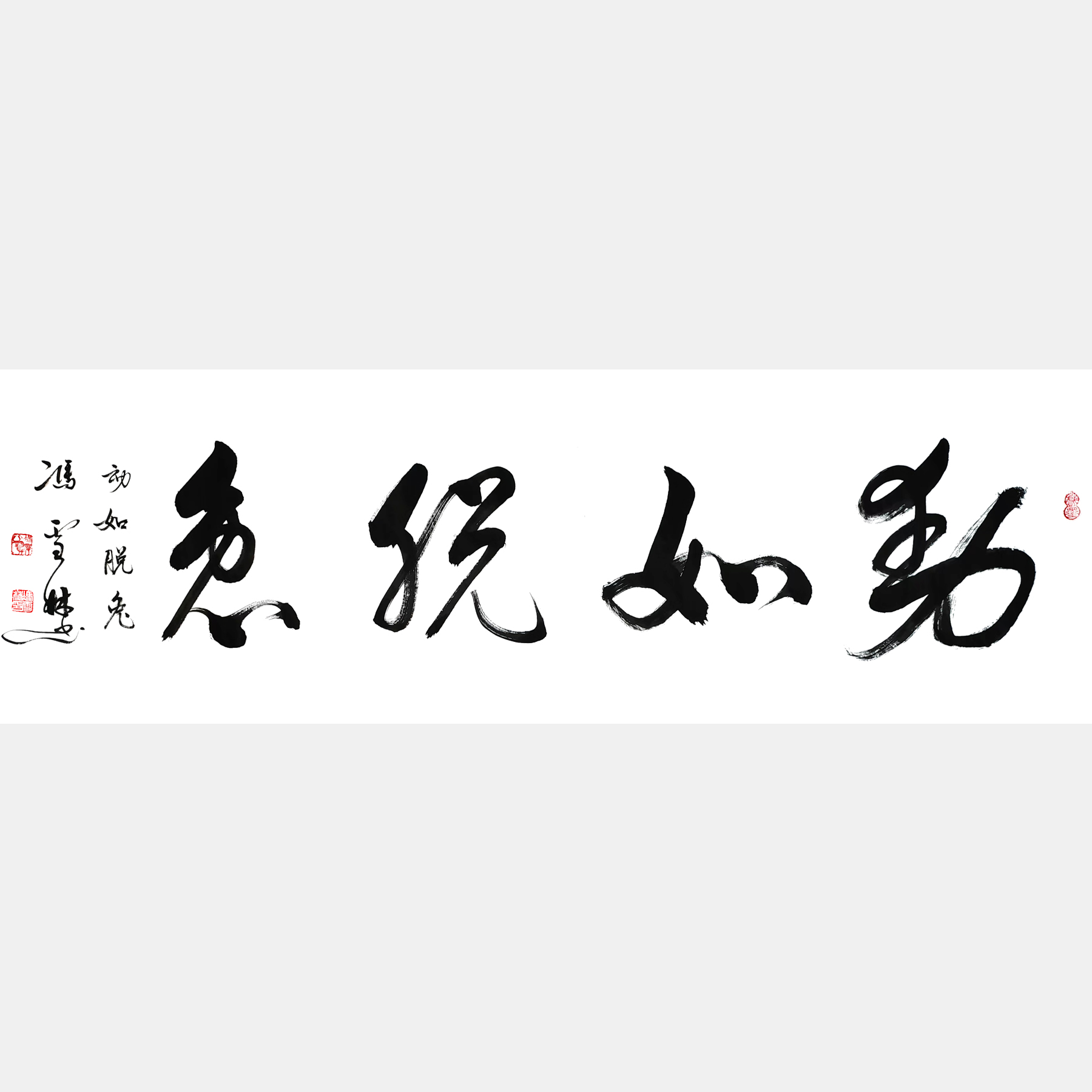 動(dòng)如脫兔書法作品圖片 動(dòng)如脫兔行書怎么寫