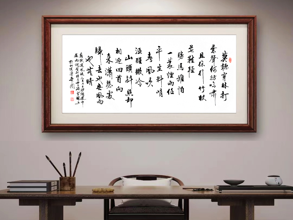 定風(fēng)波行書(shū)書(shū)法作品欣賞