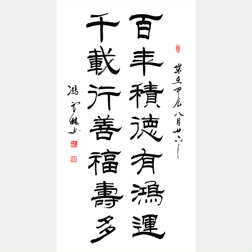 百年積德有鴻運，千載行善福壽多。書法作品圖片