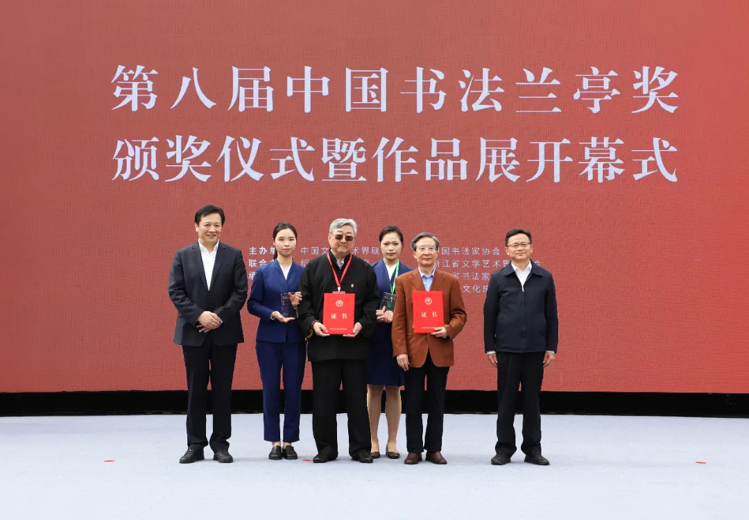 為“中國文聯終身成就書法家”獲得者韓天衡、旭宇頒獎
