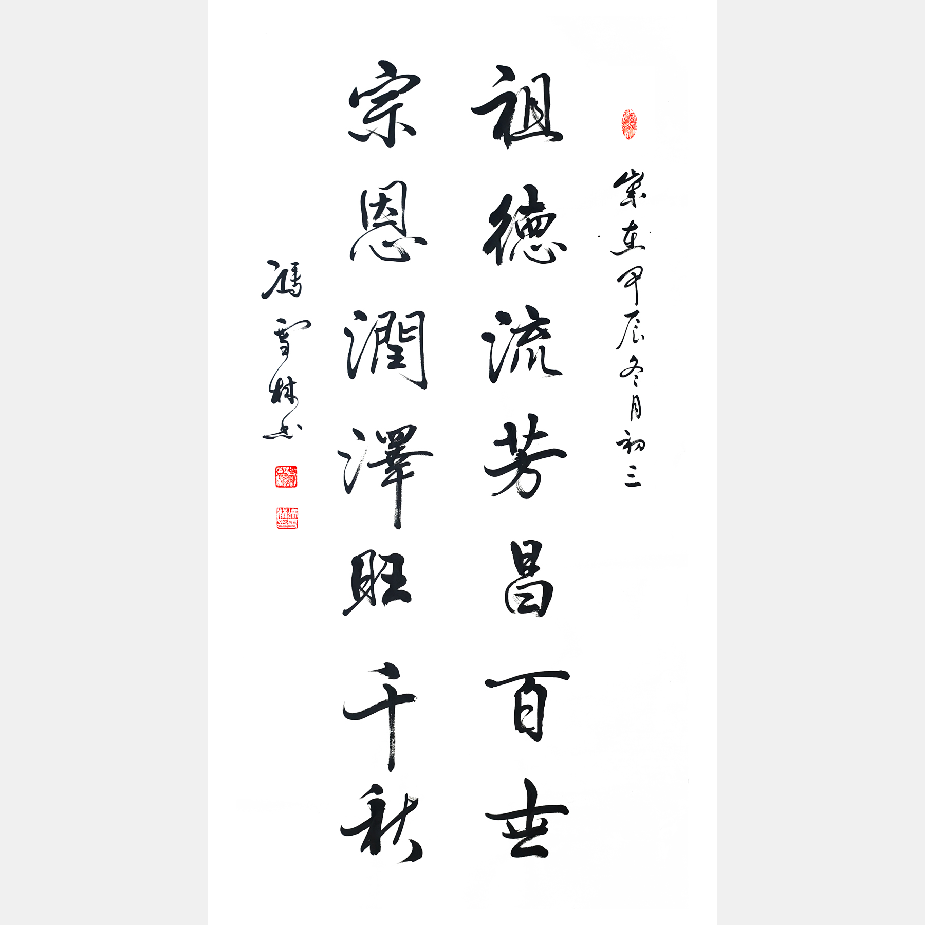 祖德流芳昌百世，宗恩潤澤旺千秋。 宗祠行書書法對聯