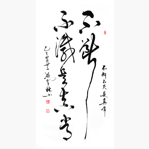 不斷不滅是真常書法作品 書房掛畫