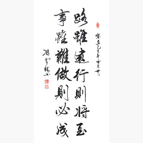 路雖遠行則將至事雖難做則必成行書書法圖片 辦公室字畫