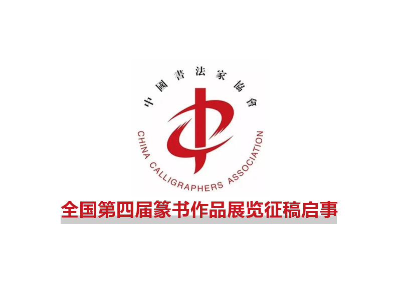 全國第四屆篆書作品展覽征稿啟事